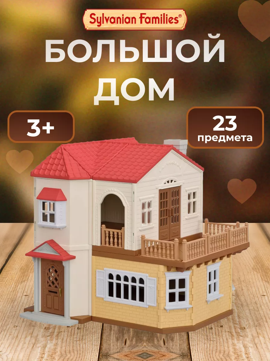 Кукольный домик для детей Sylvanian Families купить по цене 9 269 ₽ в  интернет-магазине Wildberries | 198443106