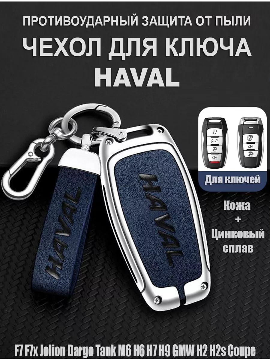 HAVAL Чехол для ключа F7 F7x Jolion Dargo H9 H6 M6 брелок