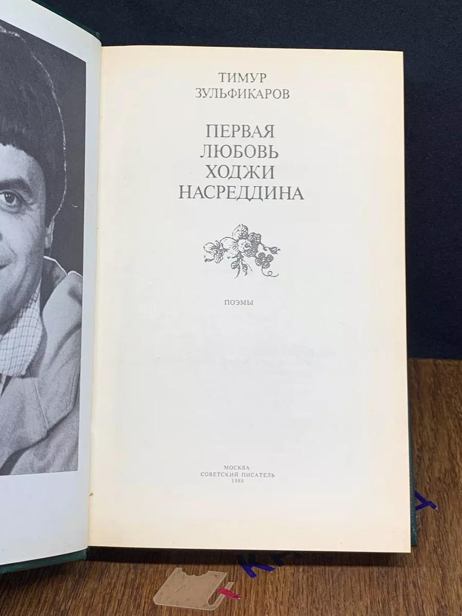 Советский писатель. Москва Первая любовь Ходжи Насреддина