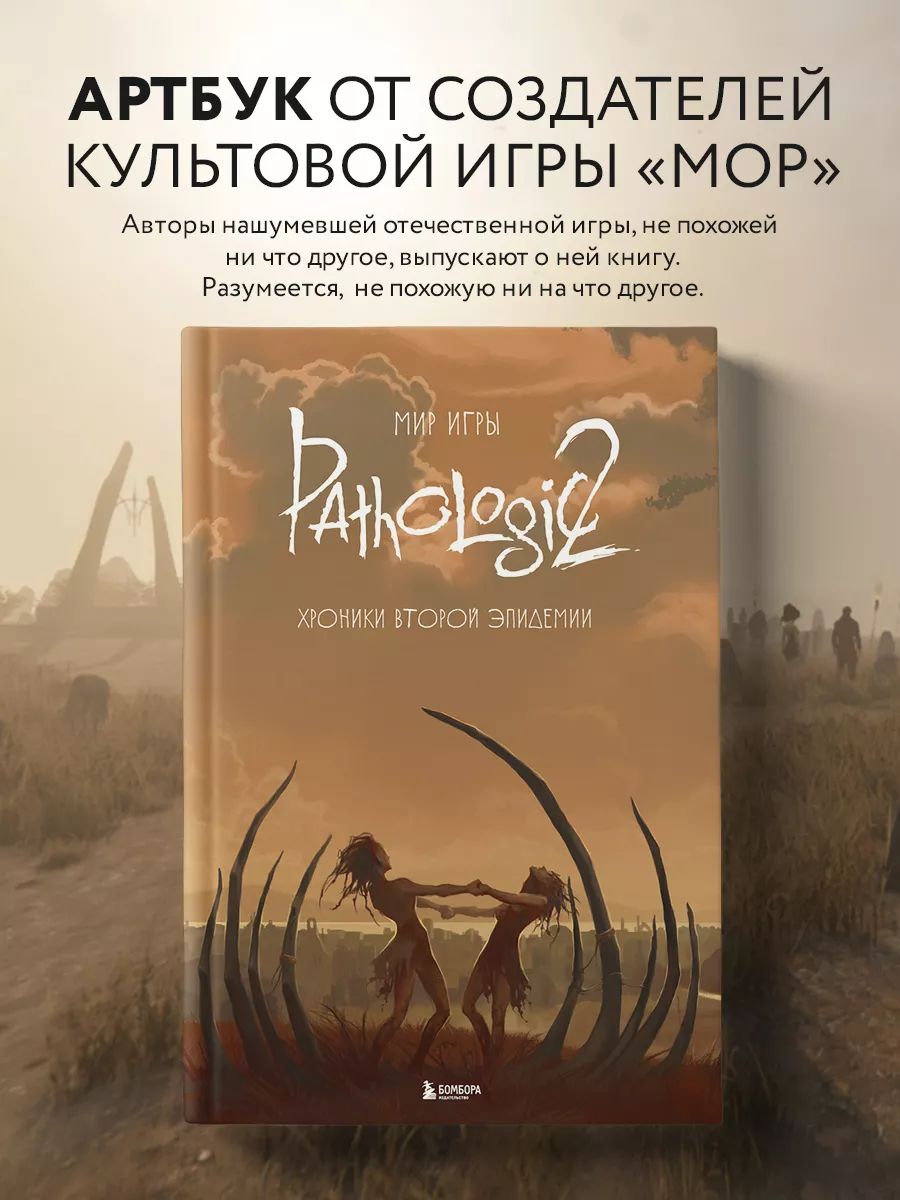 Артбук Мир игры Pathologic 2. Хроники второй эпидемии Эксмо купить по цене  1 853 ₽ в интернет-магазине Wildberries | 198455873