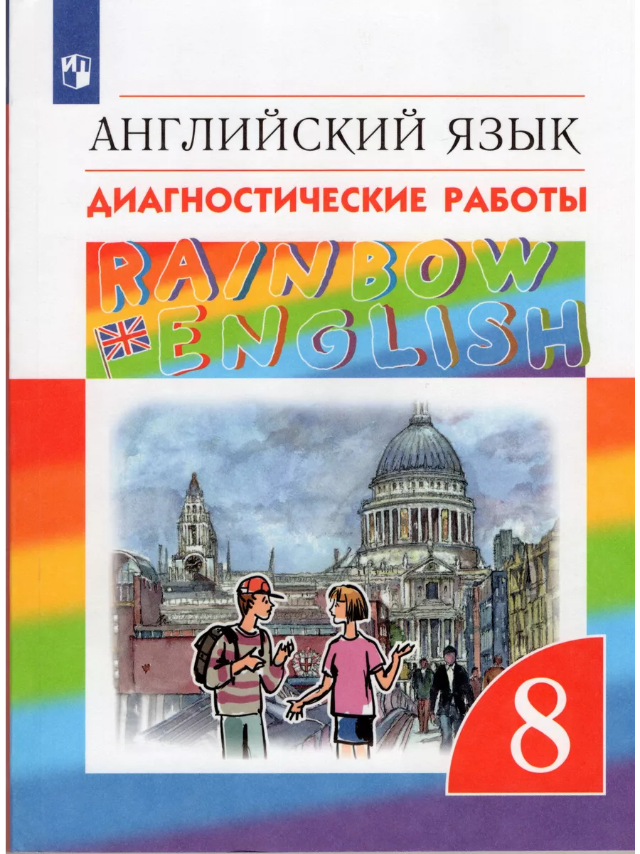 Английский язык Диагностические работы 8 класс Fkniga Дисконт купить по  цене 371 ₽ в интернет-магазине Wildberries | 198456753