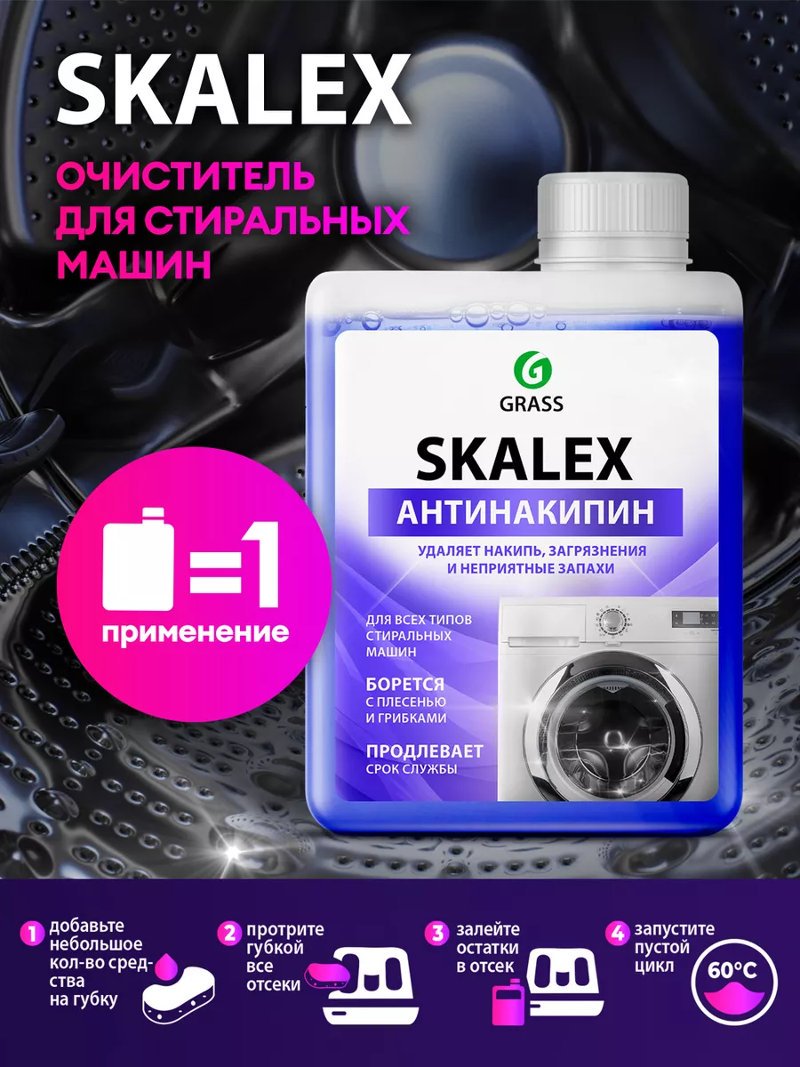 Очиститель для стиральных машин Skalex Антинакипин GRASS купить по цене 440  ₽ в интернет-магазине Wildberries | 198468639