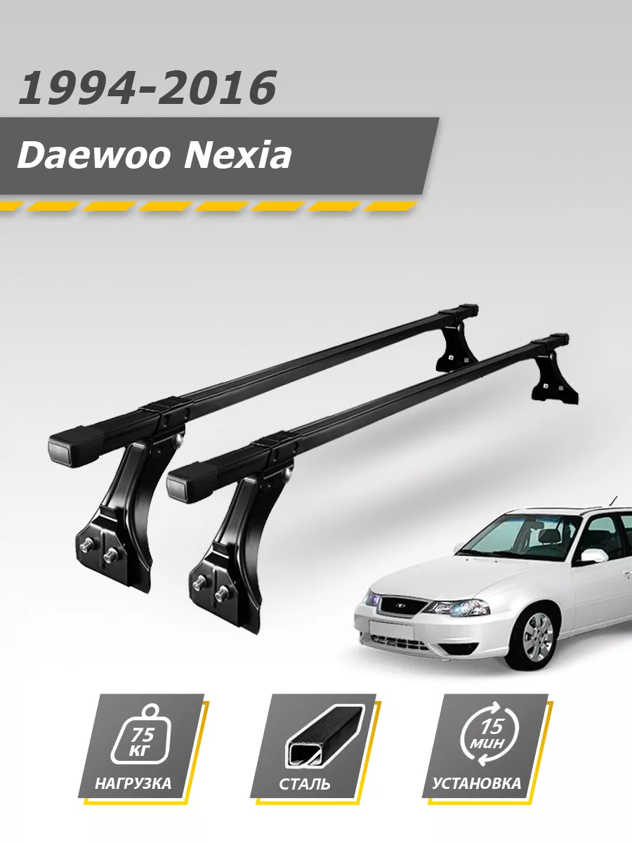 Багажник на крышу Daewoo Nexia