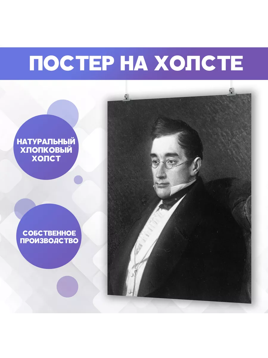 Постер на стену Александр Грибоедов, писатель (2) 30х40 см PosterNak купить  по цене 705 ₽ в интернет-магазине Wildberries | 198481886