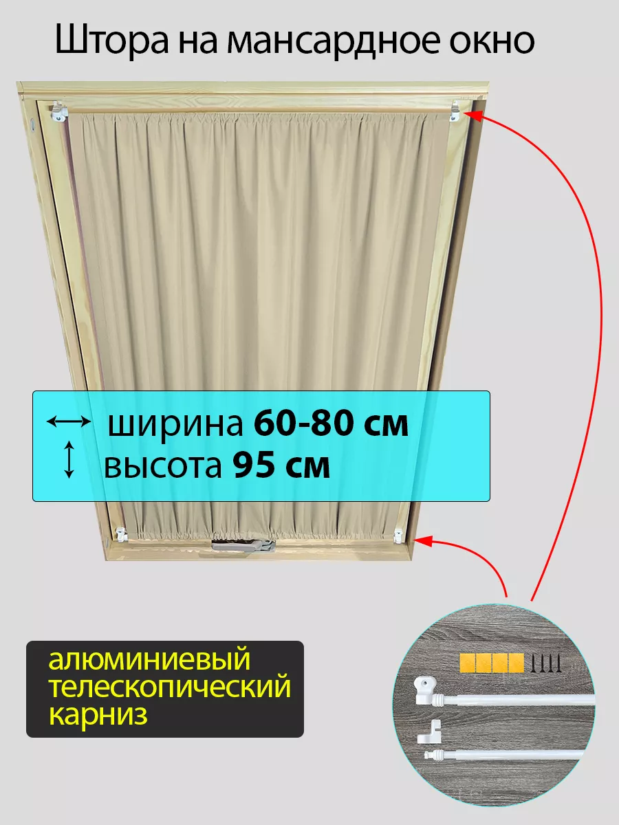 Шторы на мансардные окна блэкаут 100% цвет бежевый Elteks купить по цене 3  086 ₽ в интернет-магазине Wildberries | 198499178