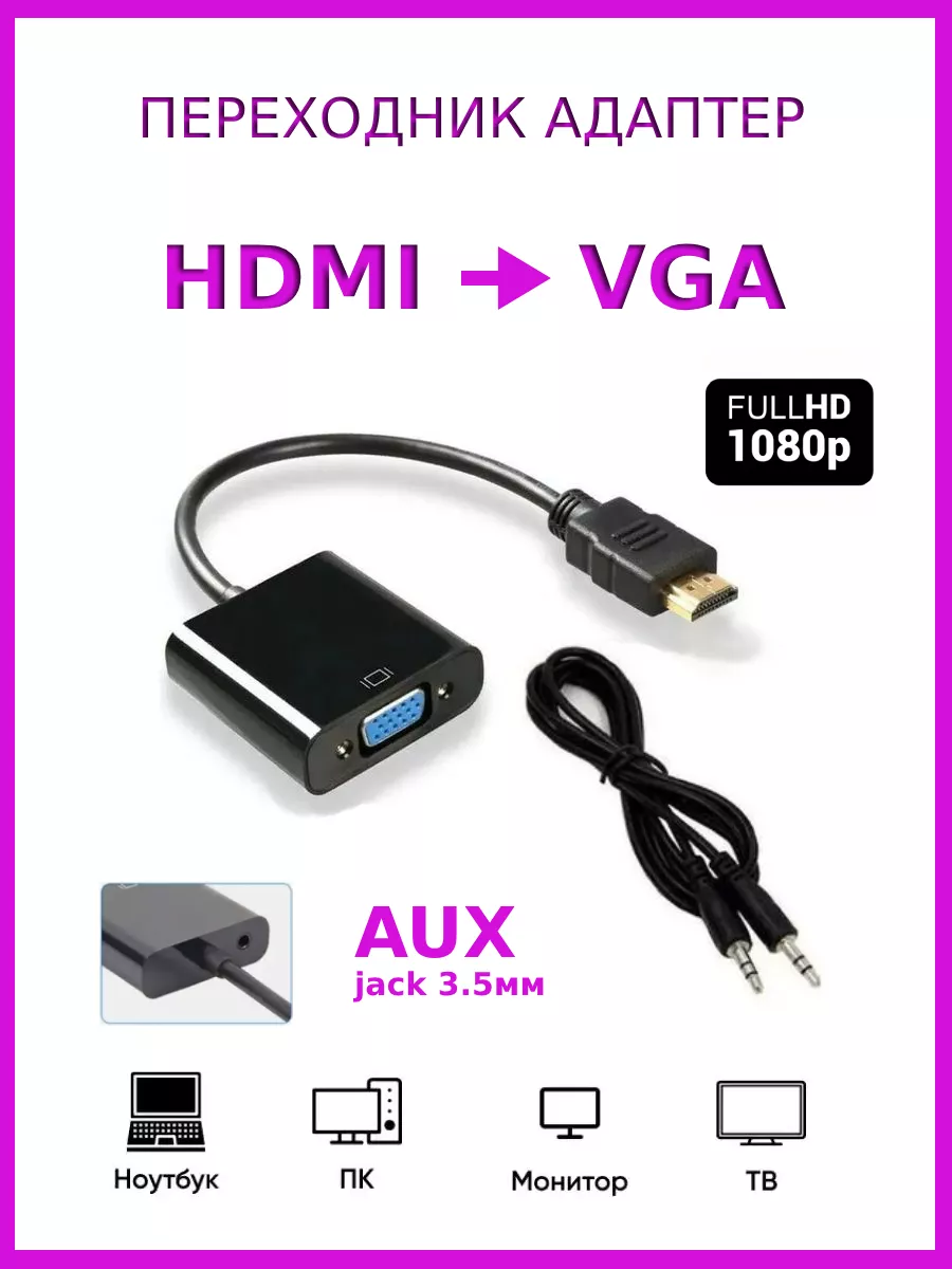 Переходники HDMI, DVI, VGA