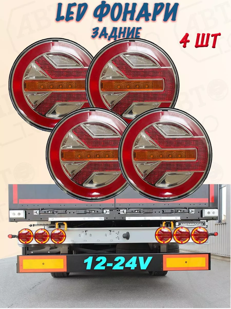 LED фонари для ком. транспорта и прицепов 12V-24V (4 шт) C2R купить по цене  2 780 ₽ в интернет-магазине Wildberries | 198524001