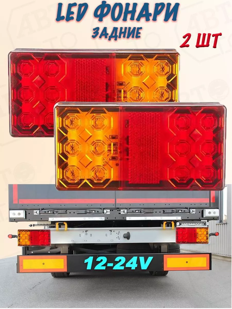 Задние прямоугольные LED фонари 12-24V (2шт) C2R купить по цене 985 ₽ в  интернет-магазине Wildberries | 198525504