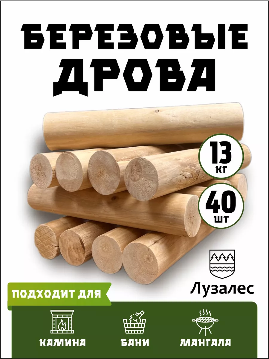 Березовые дрова для камина, бани и мангала, 40 шт Лузалес купить по цене  615 ₽ в интернет-магазине Wildberries | 198530022
