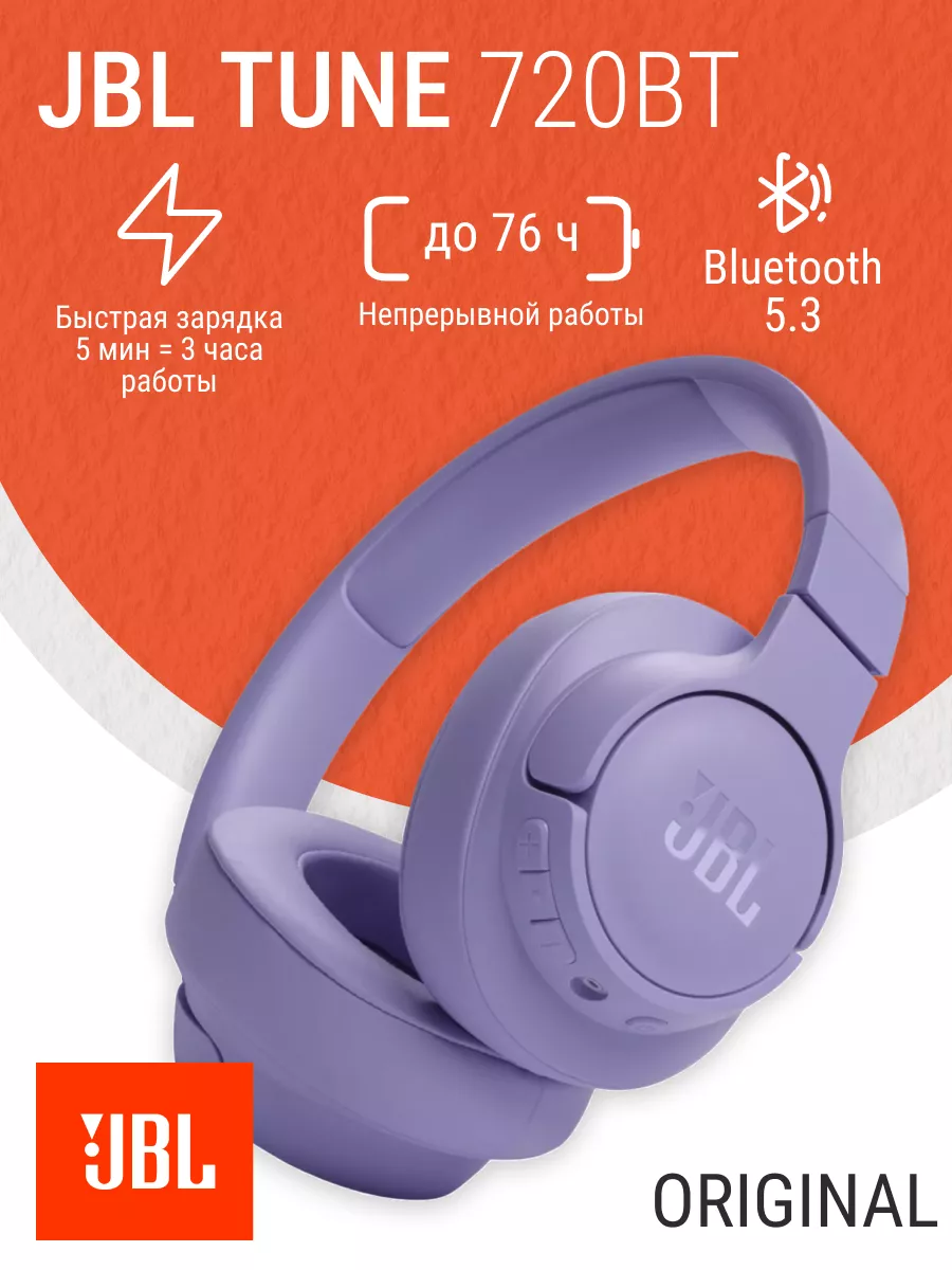 Наушники беспроводные Tune 720 ВТ JBL купить по цене 4 206 ₽ в  интернет-магазине Wildberries | 198531127