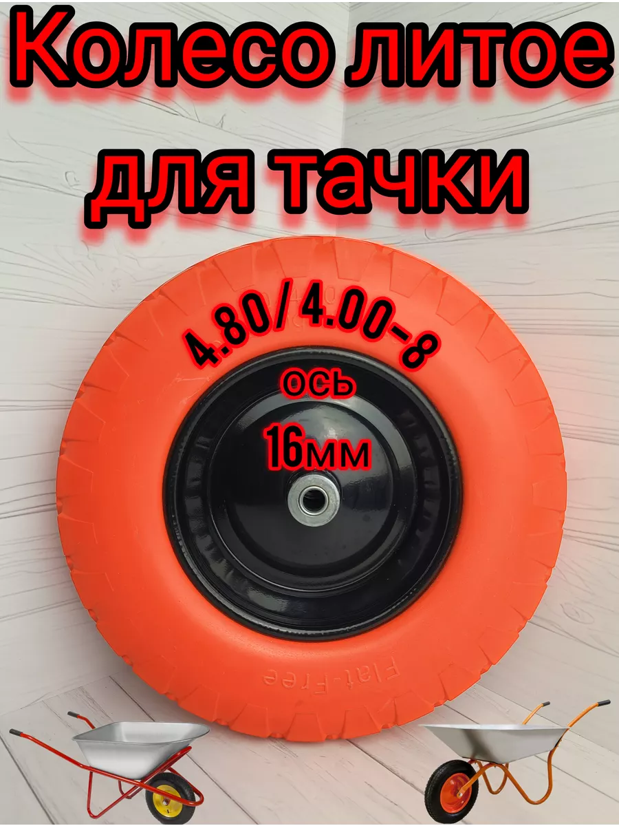 ИЖ Колесо для тачки 4.80/4.00-8, ось 16мм, безкамерка