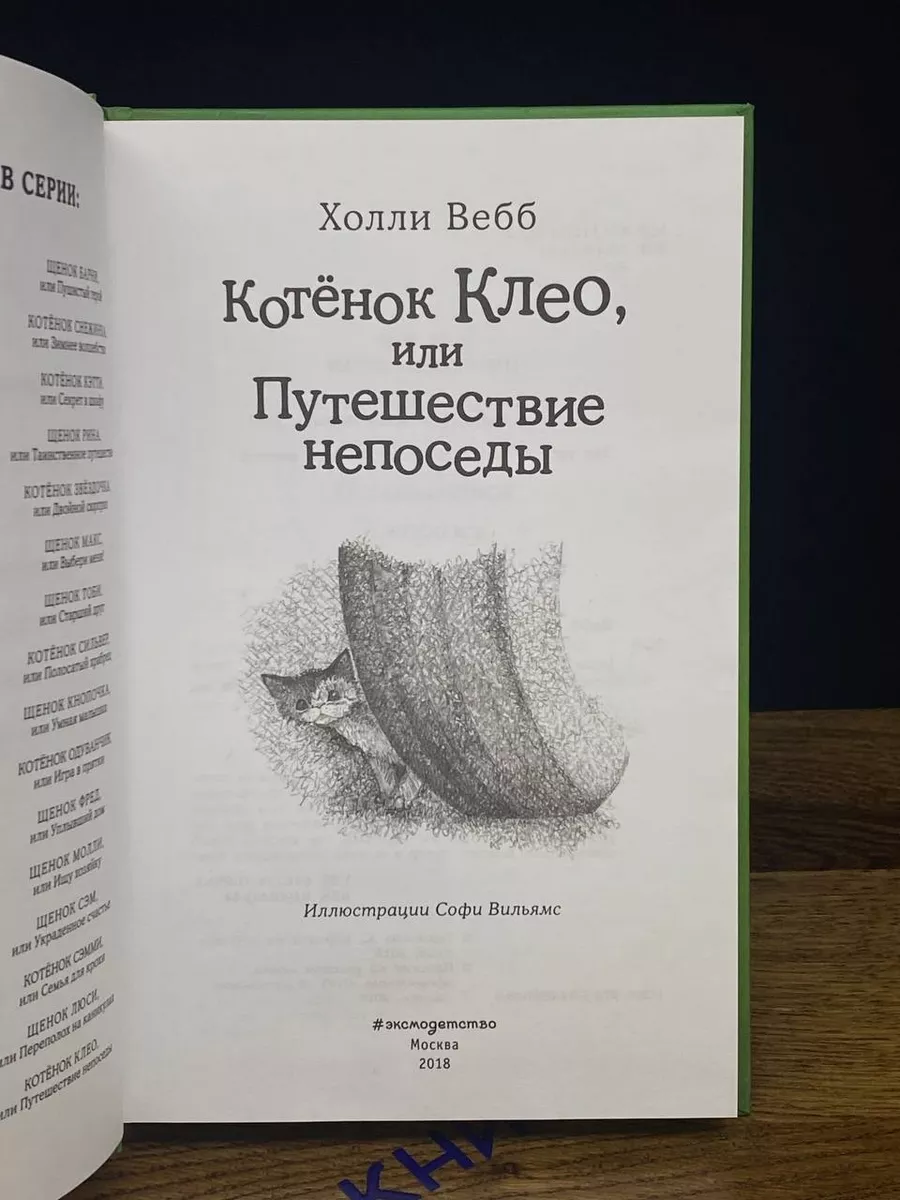 Котёнок Клео, или Путешествие непоседы Эксмодетство купить по цене 264 ₽ в  интернет-магазине Wildberries | 198531245