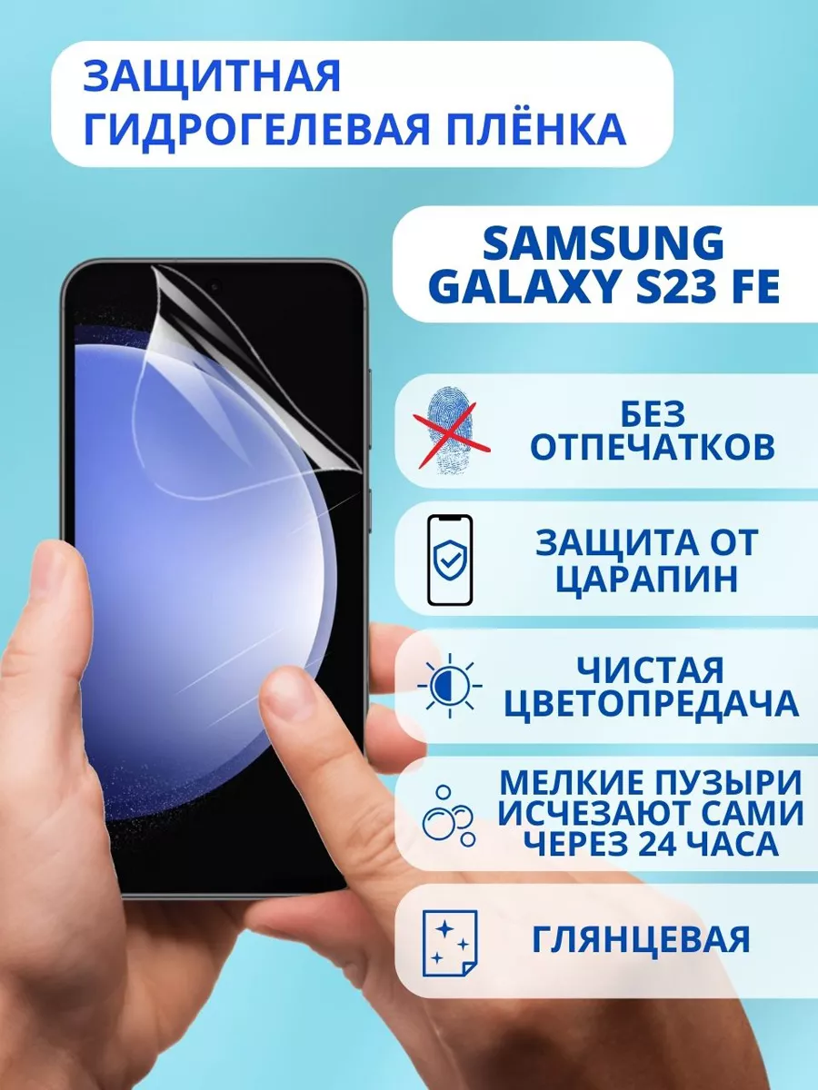 Защитная пленка на Samsung Galaxy S23 FE BelKST купить по цене 420 ₽ в  интернет-магазине Wildberries | 198546120