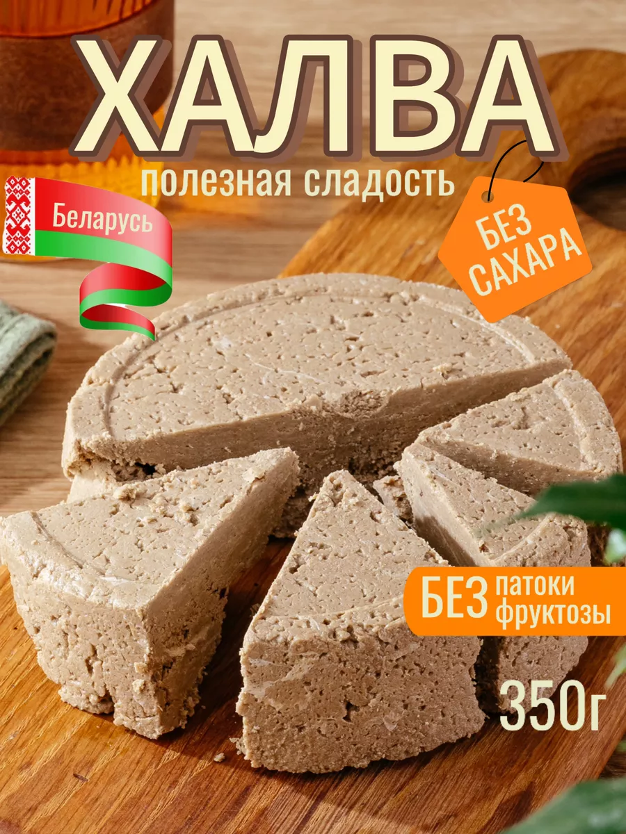 Халва без сахара полезные сладости кето Белоруска купить по цене 13,93 р. в  интернет-магазине Wildberries в Беларуси | 198555725