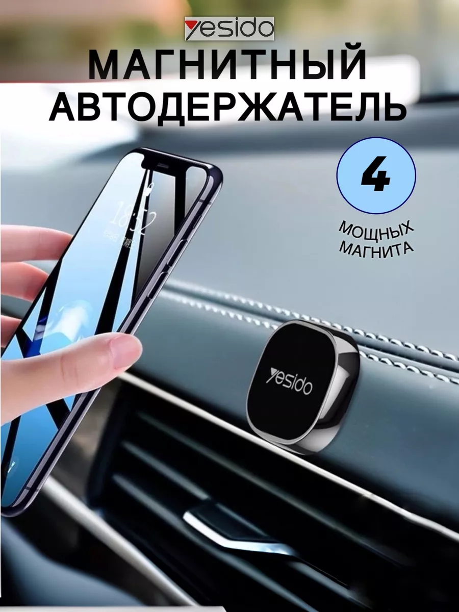 Держатель для телефона в машину магнитный Yesido купить по цене 9,33 р. в  интернет-магазине Wildberries в Беларуси | 198559722