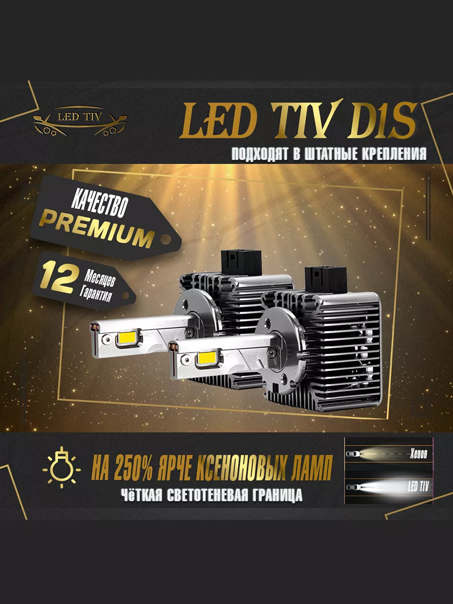 LED TIV Лампы автомобильные светодиодные led D1S для машины