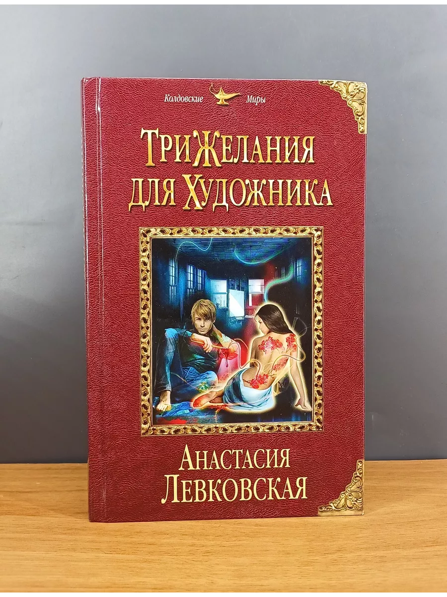 Три желания для художника Левковская Анастасия Эксмо купить по цене 320 ₽ в  интернет-магазине Wildberries | 198577172