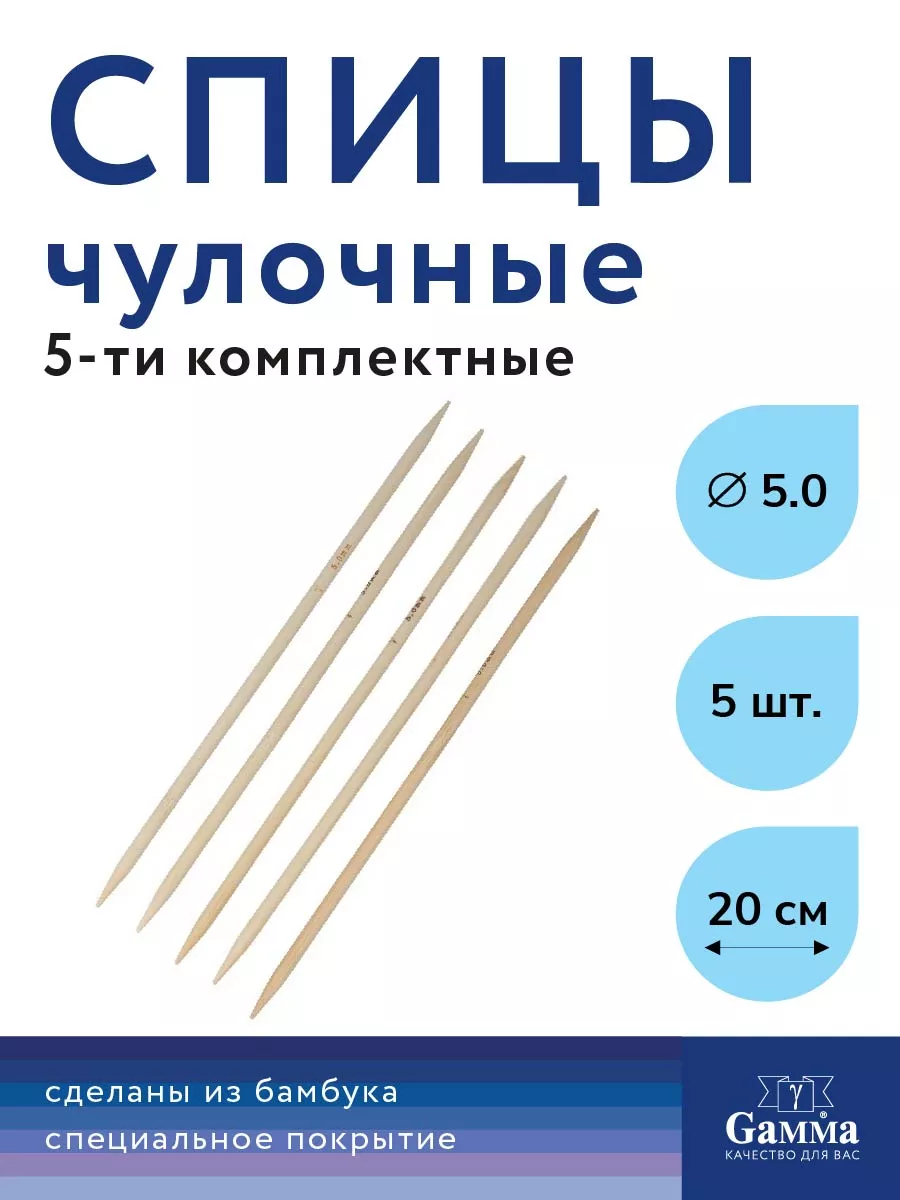 Спицы чулочные d 5,0 мм 20 см носочные Gamma купить по цене 251 ₽ в  интернет-магазине Wildberries | 198586511