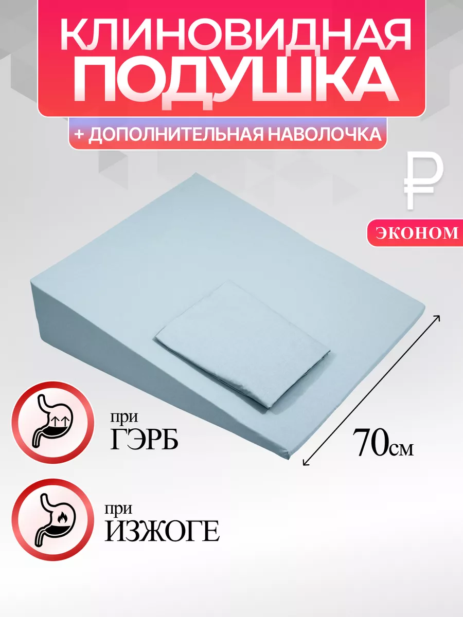 Клиновидная Ортопедическая Подушка При Гэрб Купить