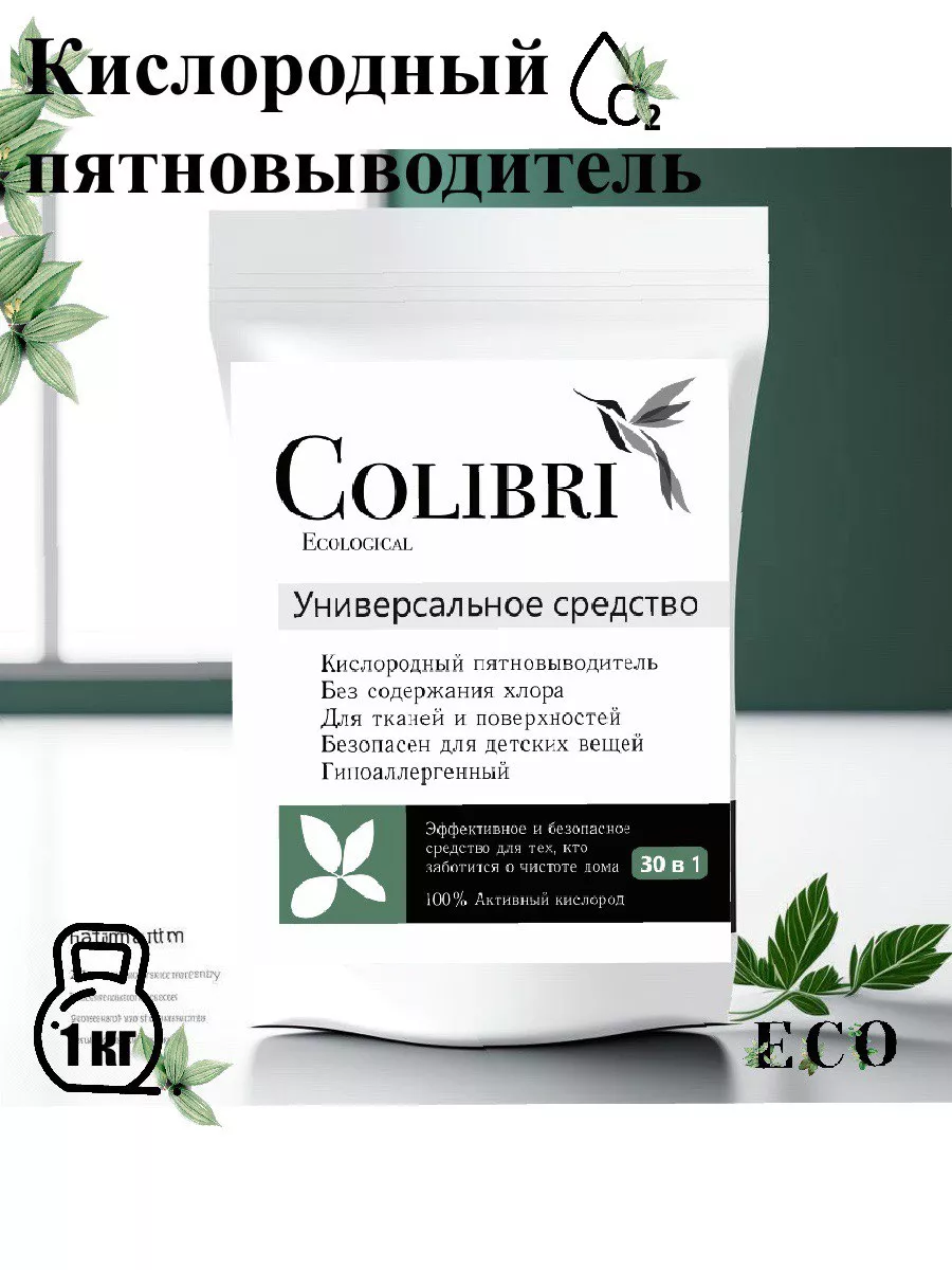 Порошок для стирки и пятновыводитель Колибри Colibri купить по цене 171 ₽ в  интернет-магазине Wildberries | 198596969