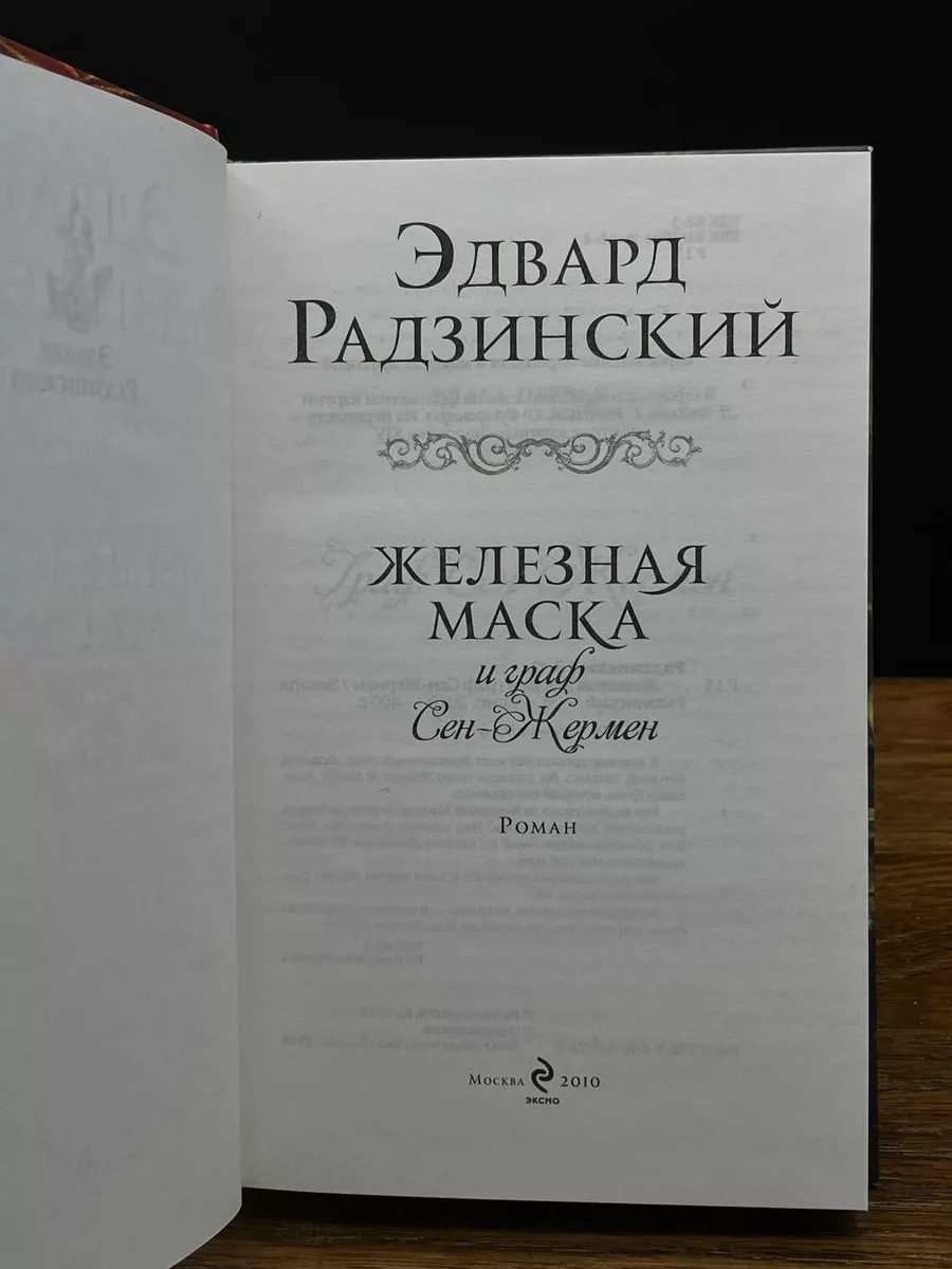 Эксмо Железная маска и граф Сен-Жермен