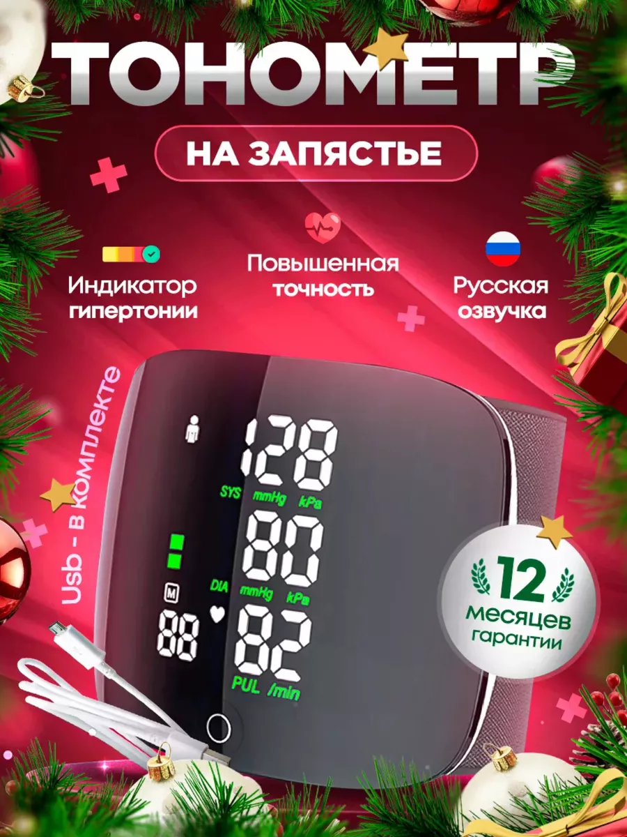 Тонометр автоматический на запястье с русской озвучкой купить по цене 819 ₽  в интернет-магазине Wildberries | 198600439