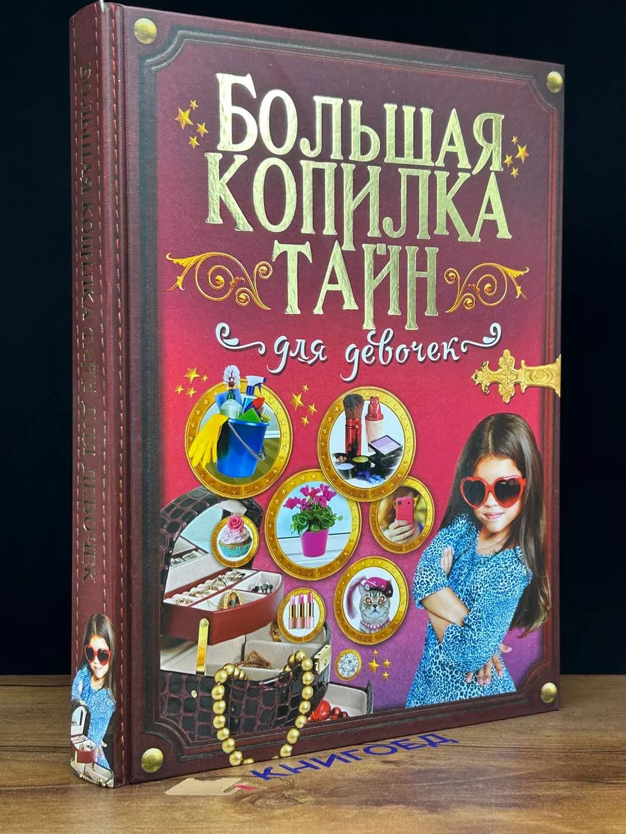 Большая копилка тайн для девочек АСТ купить по цене 1 531 ₽ в  интернет-магазине Wildberries | 198601441