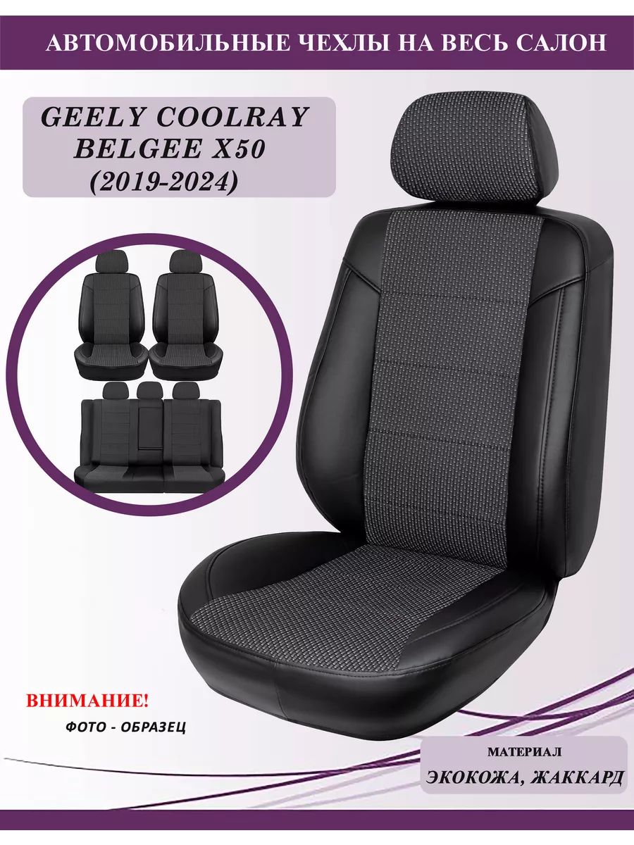 Чехлы на сиденья Geely Coolray, Belgee X50, экокожа+жаккард GT Беларусь  купить по цене 280,36 р. в интернет-магазине Wildberries в Беларуси |  198602044