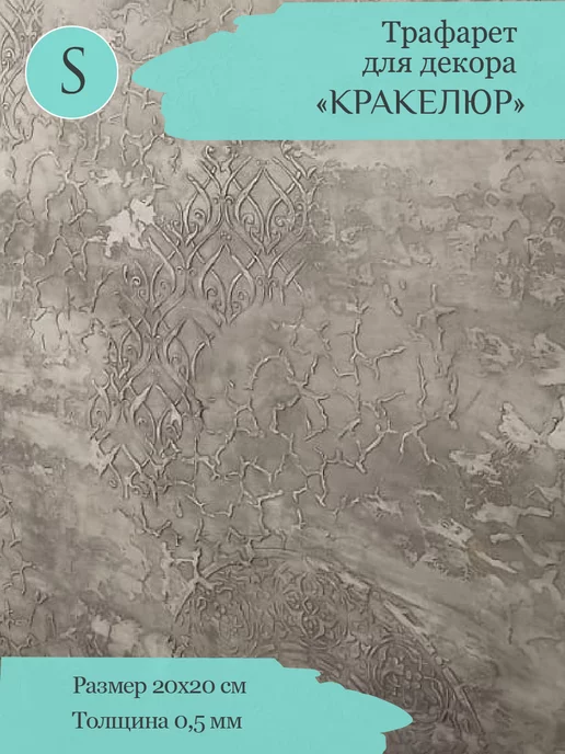 Trafaret Lipetsk Трафареты для декора стен и творчества "Кракелюр"