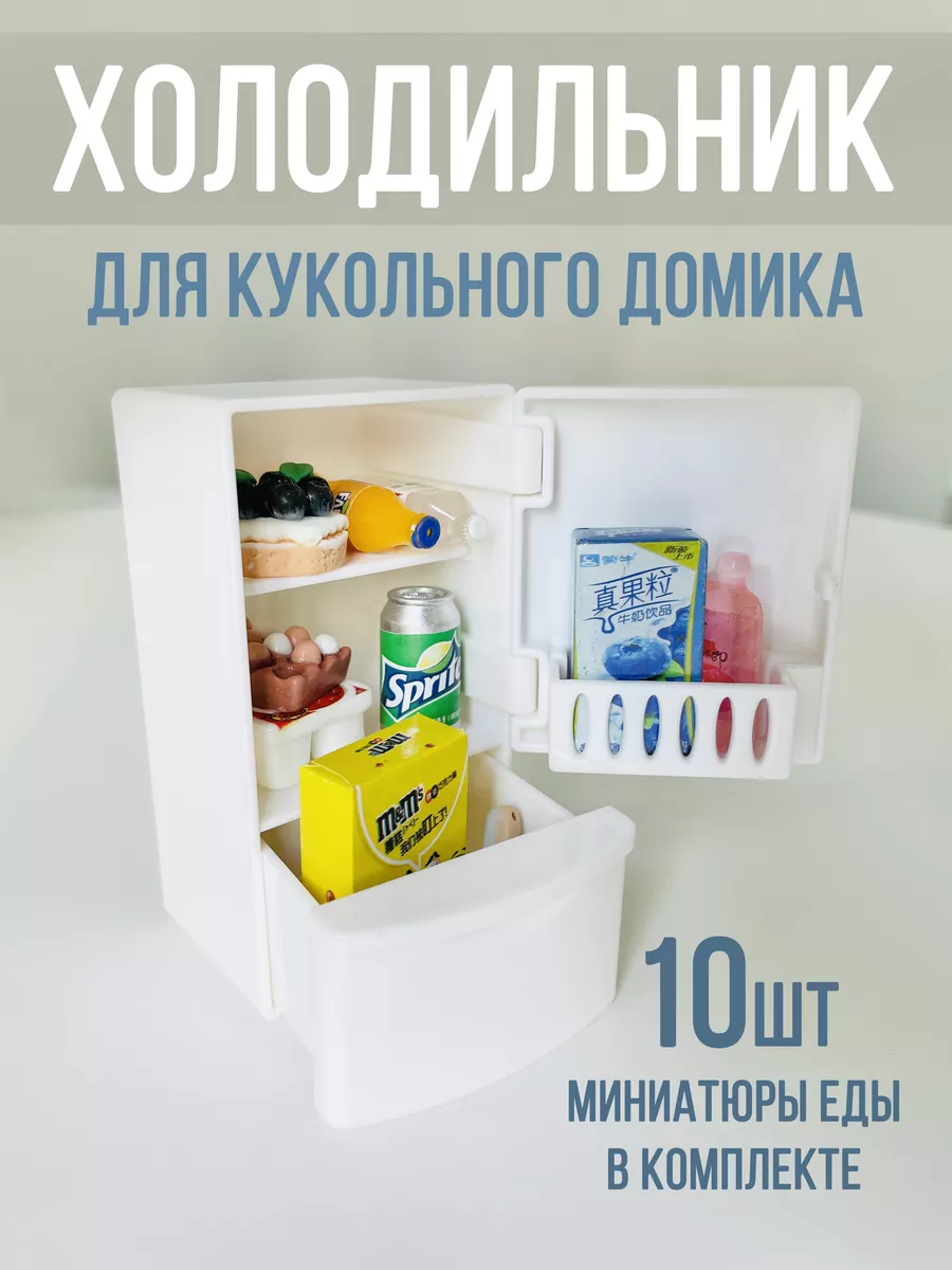 Мини холодильник для кукол Миниатюрная еда 1 for Party купить по цене 24,82  р. в интернет-магазине Wildberries в Беларуси | 198611774