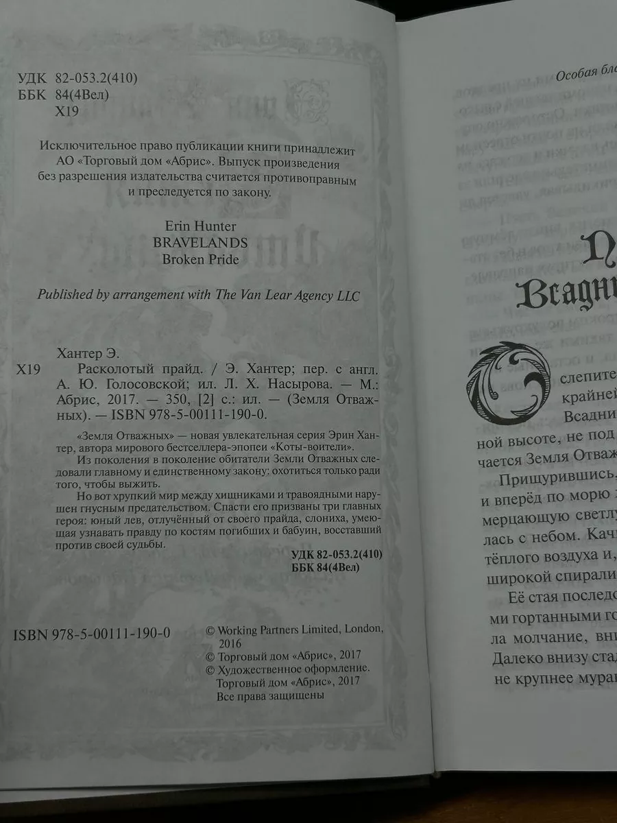 Земля отважных. Расколотый прайд АБРИС купить по цене 446 ₽ в  интернет-магазине Wildberries | 198616576
