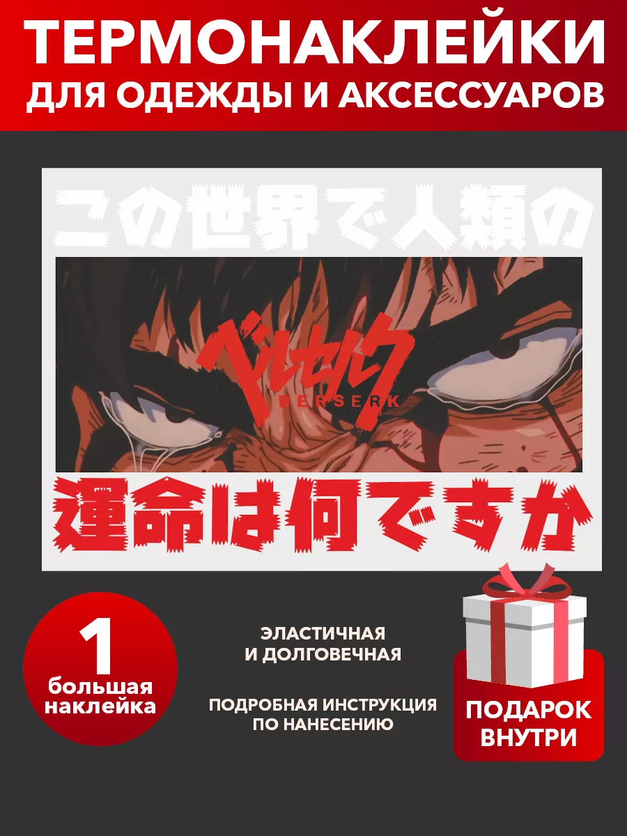 Грей&Клей Термонаклейка на одежду аниме Берсек Гатс термо принт