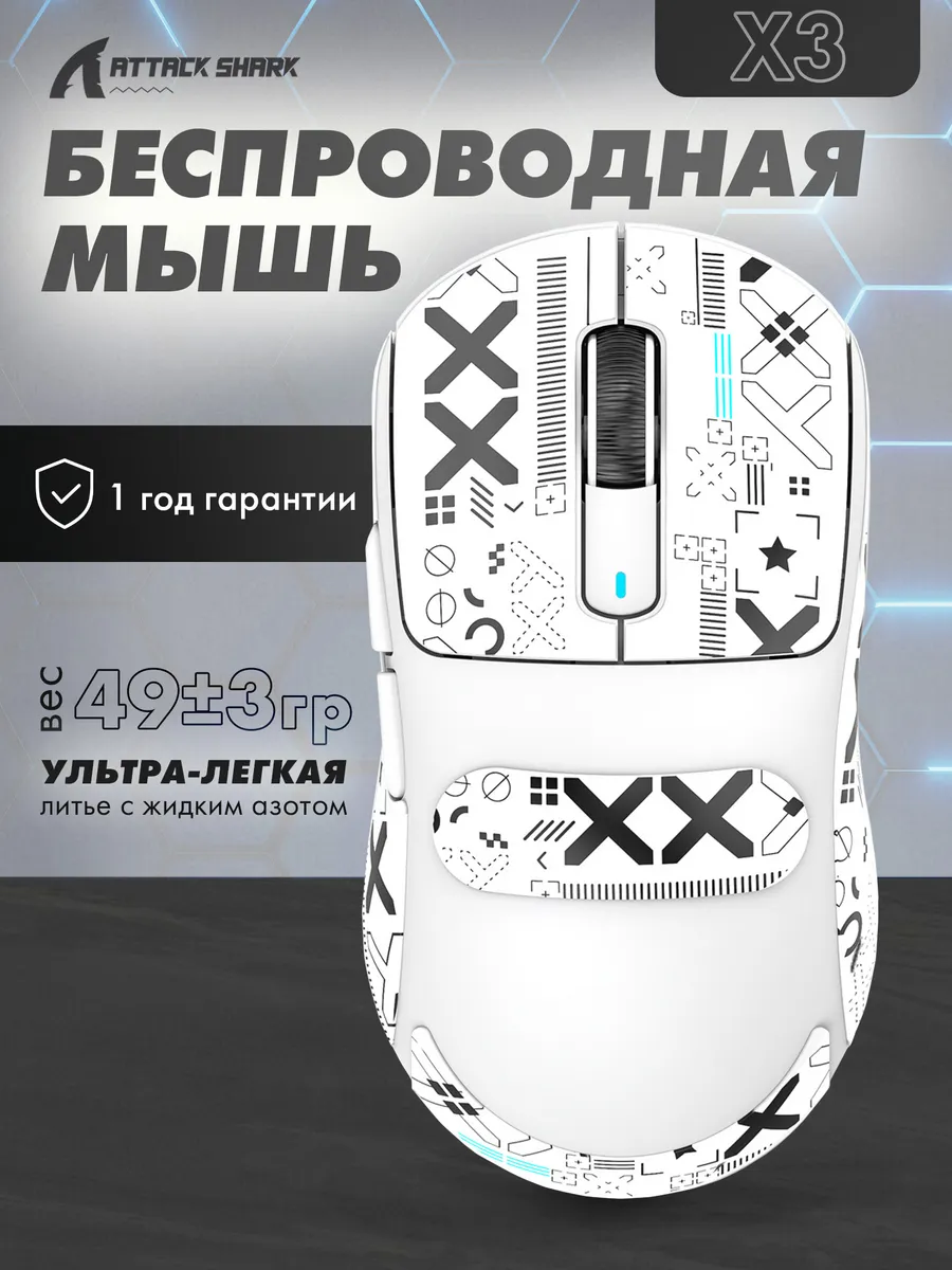 Мышь X3 белая, беспроводная Attack Shark купить по цене 2 632 ₽ в  интернет-магазине Wildberries | 198638960