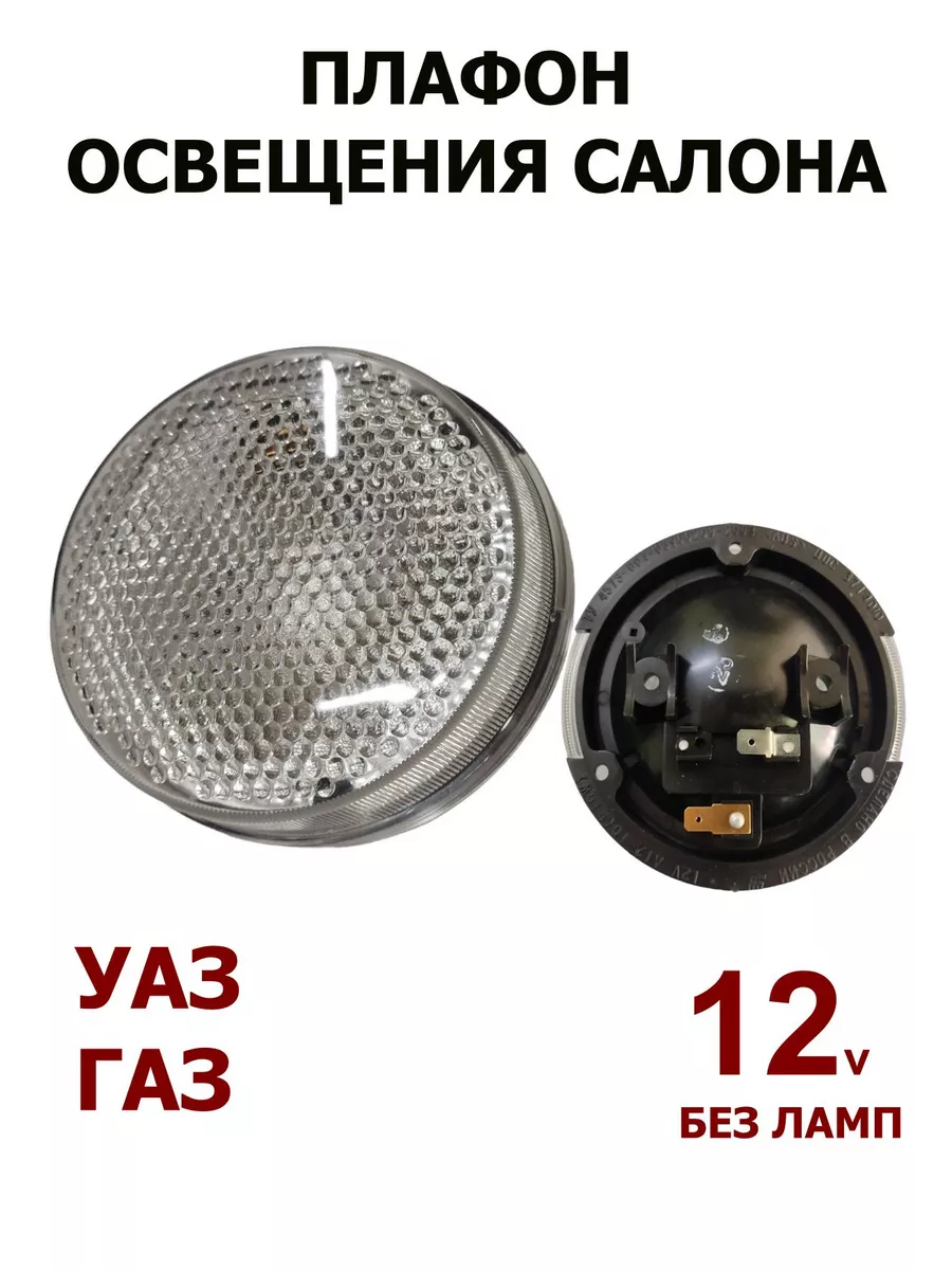 Плафон Освещения Салона Уаз-452, 469, Газ-3307, Паз, Зил Proton+1 купить по  цене 206 ₽ в интернет-магазине Wildberries | 198639419