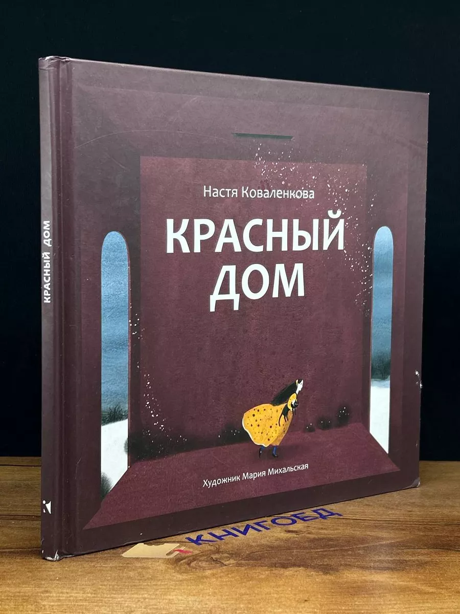 Красный дом Речь купить по цене 0 р. в интернет-магазине Wildberries в  Беларуси | 198639974