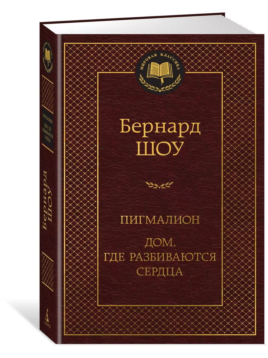 Пигмалион. Дом, где разбиваются сердца Азбука купить по цене 182 ₽ в  интернет-магазине Wildberries | 198642306