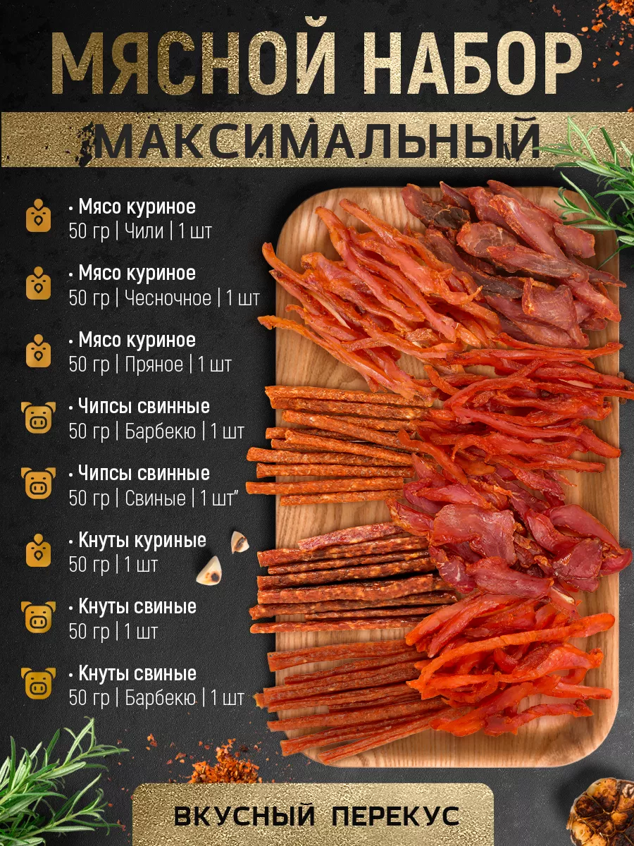 Снеки мясные, вяленое мясо, кнуты,набор, по 50 гр. 8 шт THE MAMA купить по  цене 795 ₽ в интернет-магазине Wildberries | 198652187