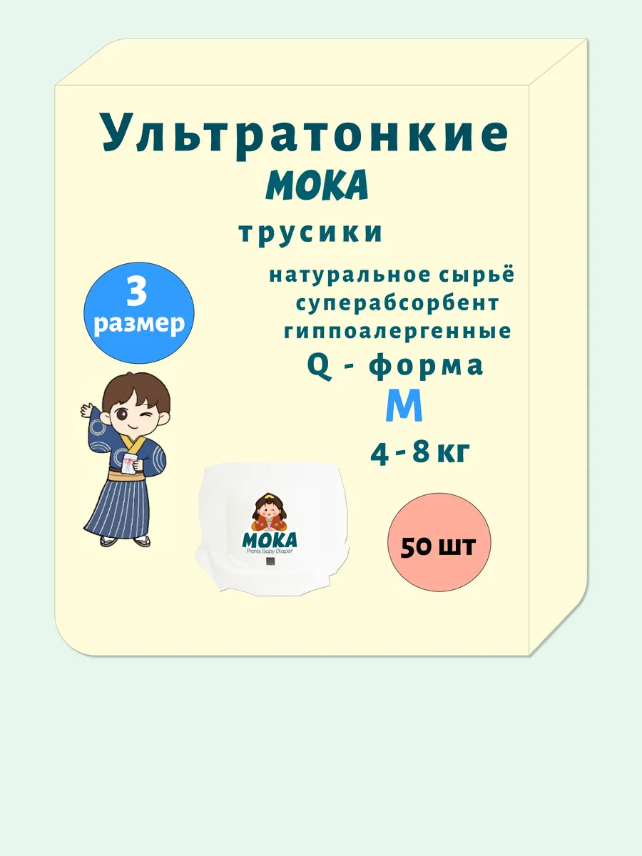 Подгузники трусики для новорожденных 50 шт размер 3 M MOKA купить по цене  999 ₽ в интернет-магазине Wildberries | 198655434