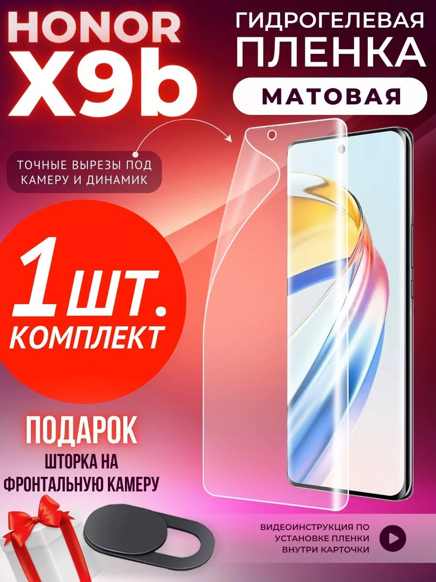 Пленка на стекло телефона Honor X9b гидрогелевая GSL купить по цене 11,07  р. в интернет-магазине Wildberries в Беларуси | 198656864