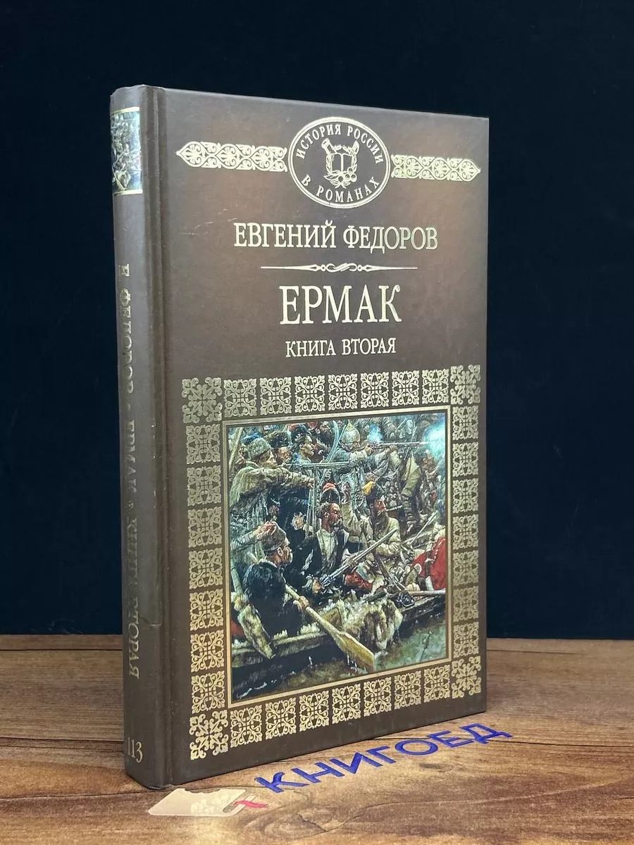 Ермак. Книга 2 Книжный Дом купить по цене 322 ₽ в интернет-магазине  Wildberries | 198660884