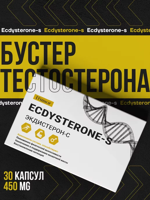 D'umor ECDYSTERONE-S Тестостерон для спорта в капсулах