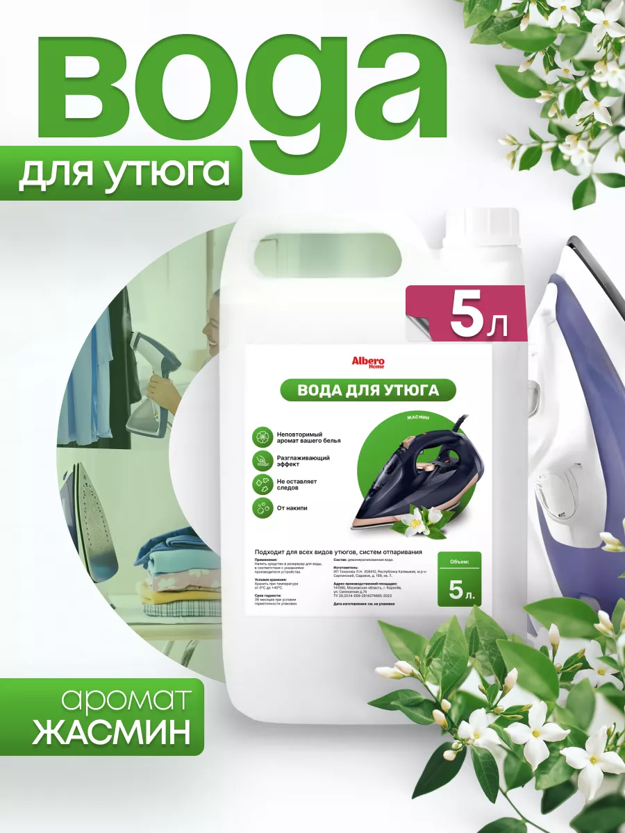 Вода для утюгa парфюмированная 5л AlberoHome купить по цене 383 ₽ в  интернет-магазине Wildberries | 198681189