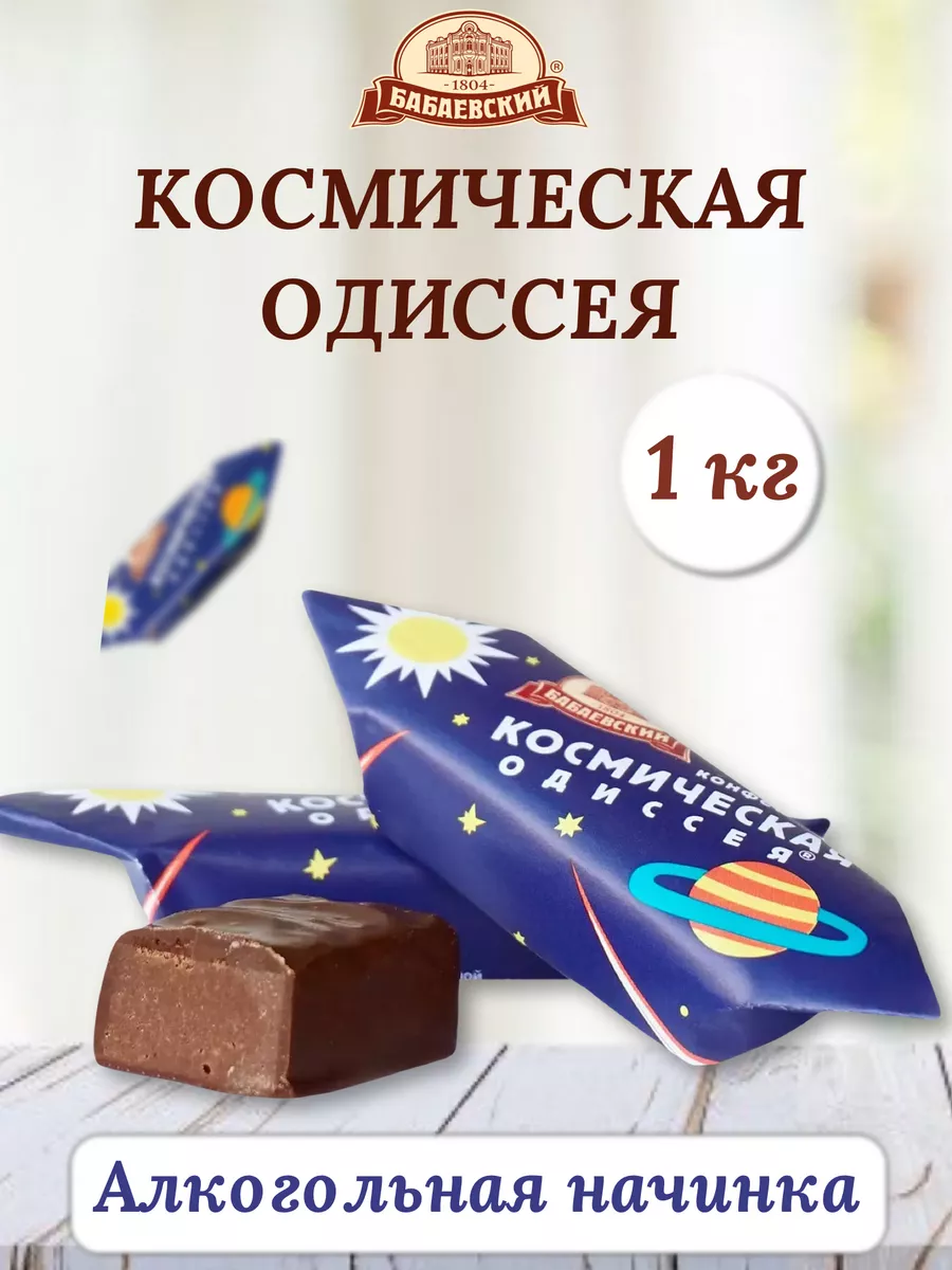 Конфеты Космическая одиссея 1 кг Бабаевский купить по цене 883 ₽ в  интернет-магазине Wildberries | 198686236