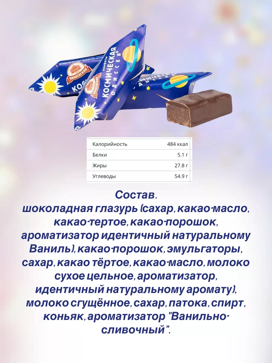 Конфеты Космическая одиссея 1 кг Бабаевский купить по цене 883 ₽ в  интернет-магазине Wildberries | 198686236