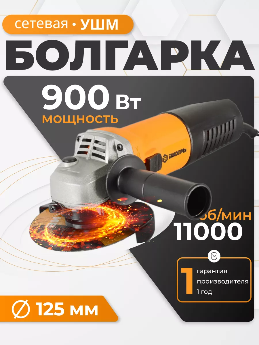 Вихрь Углошлифовальная машина УШМ-125/900 Вихрь