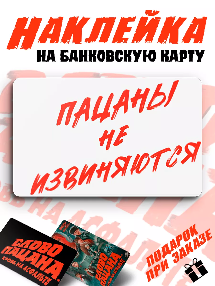 Наклейка на банковскую карту Слово Пацана SAMARIN купить по цене 112 ₽ в  интернет-магазине Wildberries | 198694853