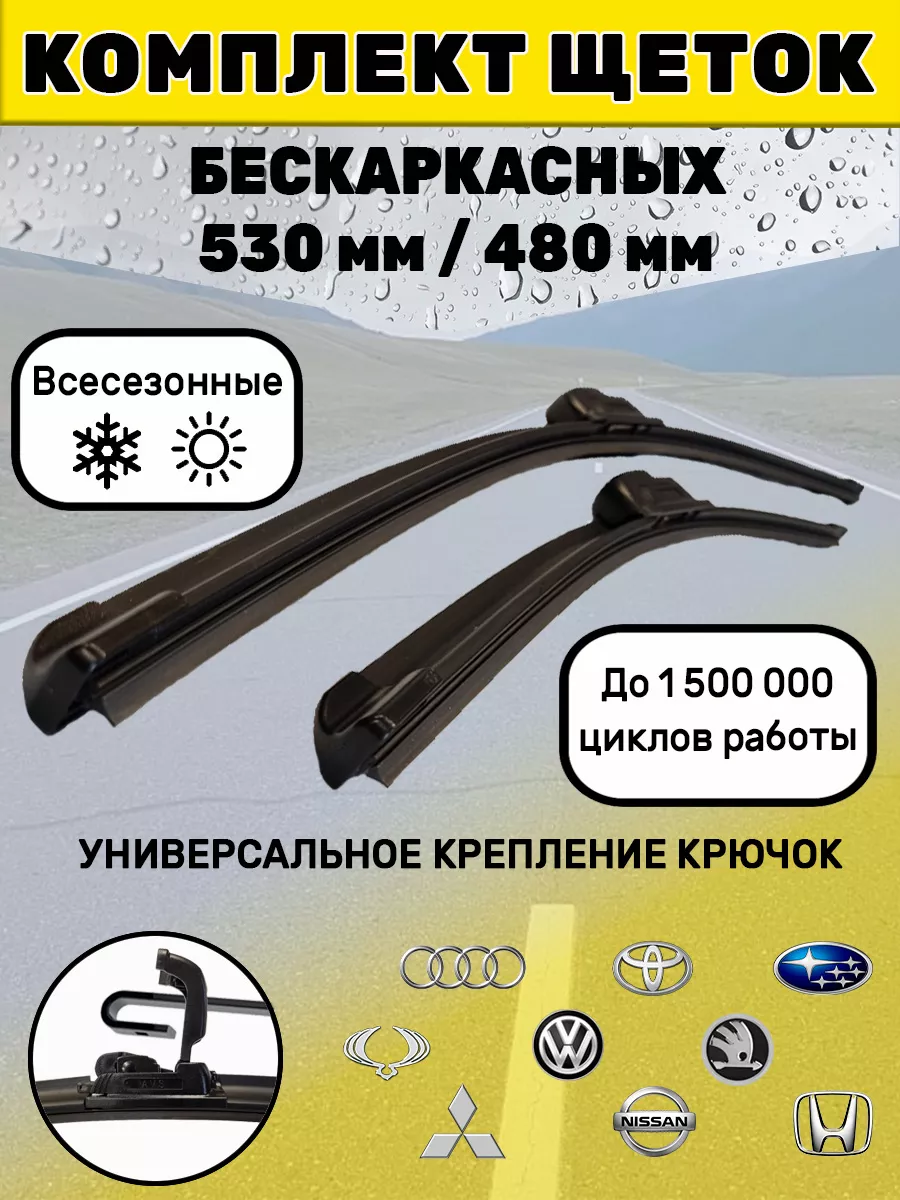 Щетки стеклоочистителя дворники бескаркасные 530 мм 480 мм Автотовары-Даром  77 купить по цене 634 ₽ в интернет-магазине Wildberries | 198702622