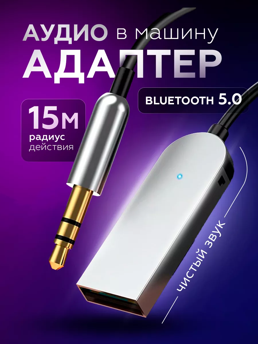 Amazy&Co Блютуз адаптер для авто aux usb для магнитолы