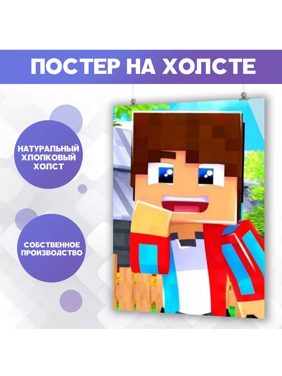 Постер Рома Компот Minecraft Майнкрафт (1) 40х60 см PosterNak купить по  цене 31,51 р. в интернет-магазине Wildberries в Беларуси | 198719412