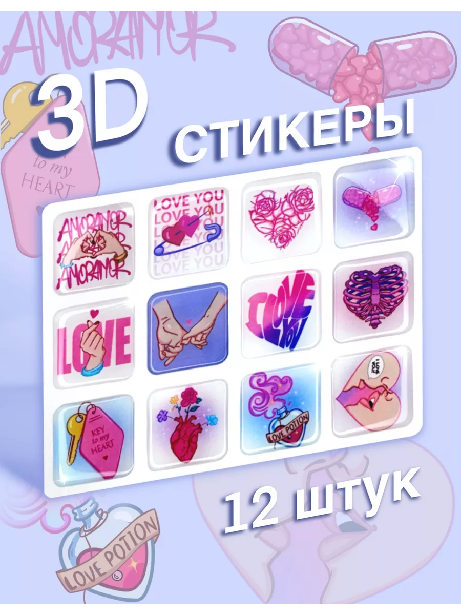 Наклейки сердечки любовь на телефон 3d стикеры Sticker plus купить по цене  94 ₽ в интернет-магазине Wildberries | 198731195